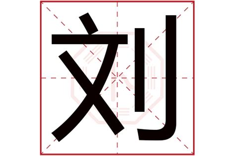 刘字五行|刘在五行里属什么？